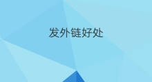 发外链好处 外链发布的好处