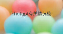 chatgpt有关情况梳理 chatgpt板块逻辑简单梳理