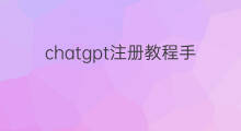 chatgpt注册教程手机版 手机版chatgpt注册教程