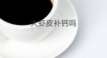 大虾皮补钙吗 大虾虾皮补钙吗