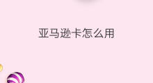 亚马逊卡怎么用 日本亚马逊用什么卡