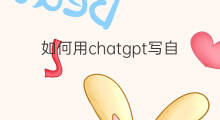 如何用chatgpt写自媒体文章(如何用chatgpt写自评)