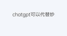 chatgpt可以代替炒股吗(chatgpt可以代替打游戏吗)