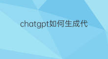 chatgpt如何生成代码 chatgpt代码生成