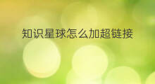 知识星球怎么加超链接 知识星球怎么加链接