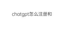chatgpt怎么注册和使用 如何注册和使用chatgpt