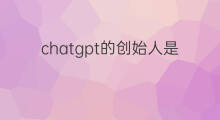 chatgpt的创始人是不是犹太 chatgpt创始人犹太人吗