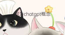 何为chatgpt概念(aigc概念与chatgpt概念)
