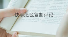 快手怎么复制评论 快手评论怎么复制