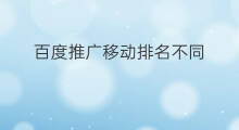 百度推广移动排名不同 百度移动排名推广优化