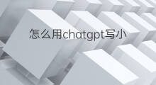 怎么用chatgpt写小红书笔记(小红书怎么发图文笔记)
