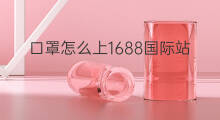 口罩怎么上1688国际站 阿里国际站有口罩吗