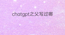 chatgpt之父写过哪些书 chatgpt之父