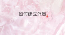 如何建立外链 svn如何建立外链