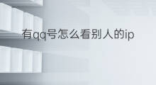 有qq号怎么看别人的ip 怎么查别人ip的QQ号