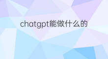 chatgpt能做什么的演示视频 chatgpt4的全新演示视频