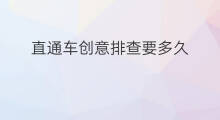 直通车创意排查要多久 直通车可以排查吗