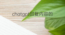 chatgpt回复内容的重复率高吗(chatgpt写论文重复率高吗)