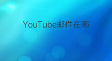 YouTube邮件在哪 shopify邮件在哪