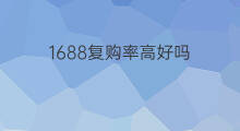 1688复购率高好吗 独立站哪里复购率高