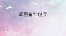 哪里有红包买 红包哪里有买