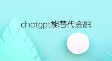 chatgpt能替代金融从业者吗 ai从业者谈chatgpt