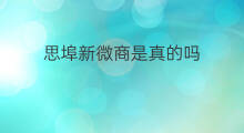 思埠新微商是真的吗 思埠是微商吗