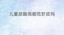 儿童尿酸高能吃虾皮吗 尿酸高能吃虾仁虾皮吗