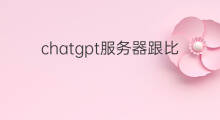 chatgpt服务器跟比特币一样吗 chatgpt服务器够用吗