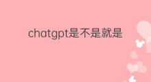 chatgpt是不是就是智能处理大师 chatgpt与智能处理大师