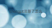 chatgpt注册了怎么用 chatgpt不能注册了