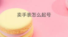 卖手表怎么起号 抖音怎么卖手表