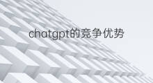 chatgpt的竞争优势 chatgpt的优势