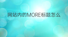 网站内的MORE标题怎么添加 网站html怎么添加标题