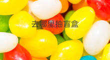 去哪里抽盲盒 在快手哪里抽盲盒