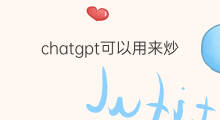 chatgpt可以用来炒股票吗 chatgpt炒股票