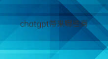 chatgpt带来哪些商机(chatgpt带来什么商机)
