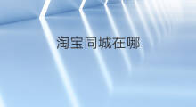 淘宝同城在哪 淘宝怎么同城购物