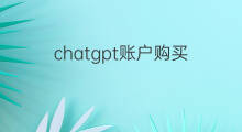 chatgpt账户购买 怎么购买抖音账户