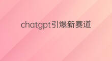 chatgpt引爆新赛道(chatgpt概念引爆ai赛道)