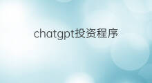 chatgpt投资程序 chatgpt投资