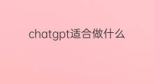 chatgpt适合做什么 男生适合做什么微商