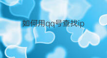如何用qq号查找ip 如何用qq号查找别人ip