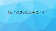 饿了么怎么没有红包了 饿了么怎么得更多红包