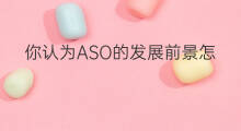 你认为ASO的发展前景怎么样 ASO的发展前景怎么样