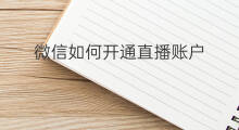 微信如何开通直播账户 微信如何开通快手直播