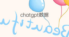 chatgpt数据(chatgpt训练数据)