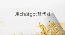 用chatgpt替代siri chatgpt替代