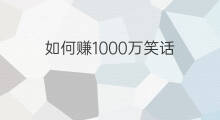 如何赚1000万笑话 如何赚100万笑话