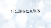 什么影响社交媒体 chatgpt对社交媒体有什么影响